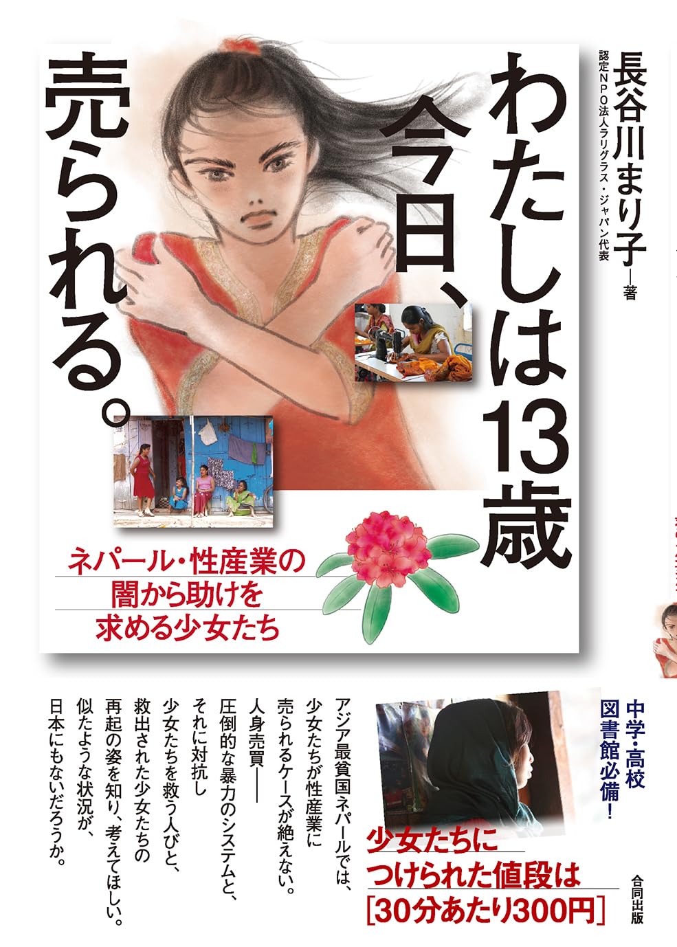 Amazon.co.jp: わたしは13歳 今日、売られる。: ネパール・性産業の闇